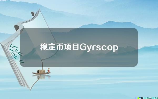 稳定币项目Gyrscope推出流动性池「Rehype」，参与用户可获得积分