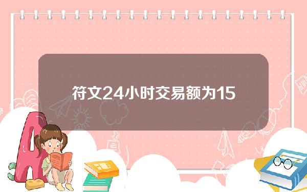 符文24小时交易额为151万美元，24小时降幅46.61%