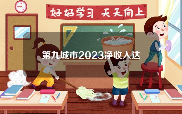 第九城市2023净收入达1.79亿元人民币，同比增长66%