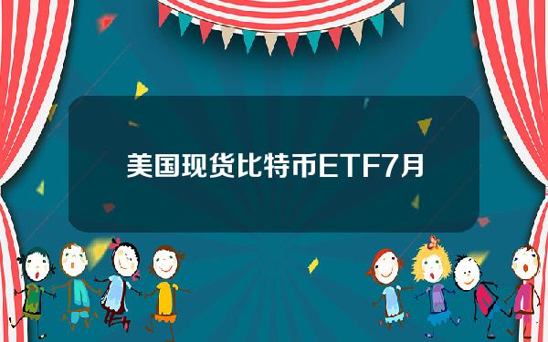 美国现货比特币ETF7月12日总计增持2132枚比特币