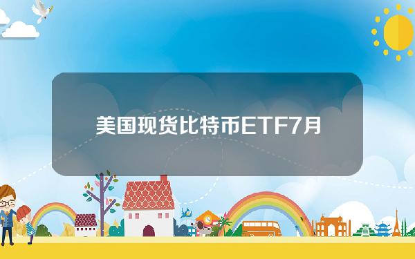 美国现货比特币ETF7月3日增持208枚比特币