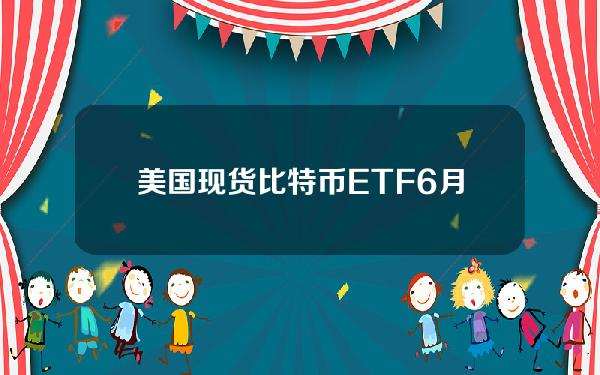 美国现货比特币ETF6月19日总计减持4