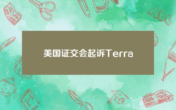 美国证交会起诉TerraformLabs及其联合创始人道权