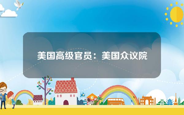 美国高级官员：美国众议院民主党考虑要求美国总统拜登退出竞选