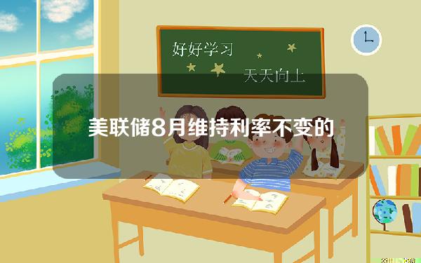 美联储8月维持利率不变的概率为95.3%