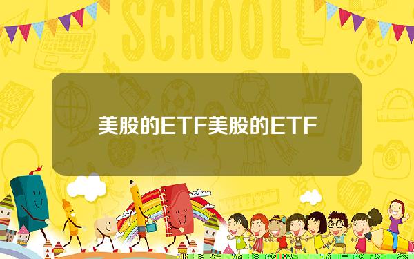 美股的ETF(美股的ETF相关产品)有哪些？