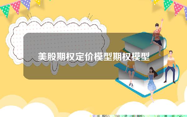 美股期权定价模型？期权模型