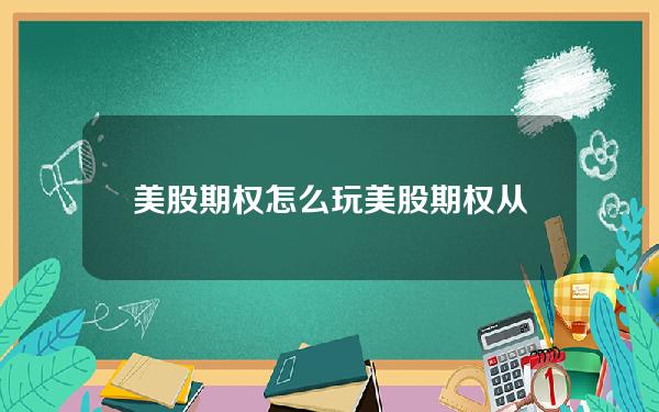 美股期权怎么玩(美股期权从一万到6000万)