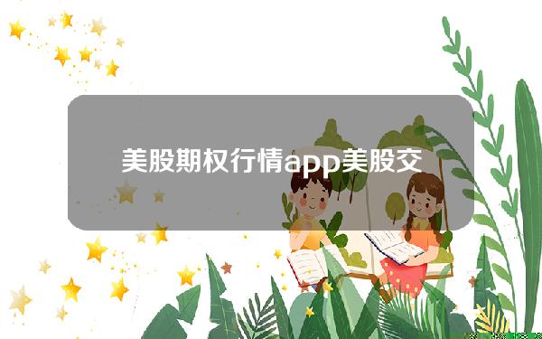 美股期权行情app 美股交易app