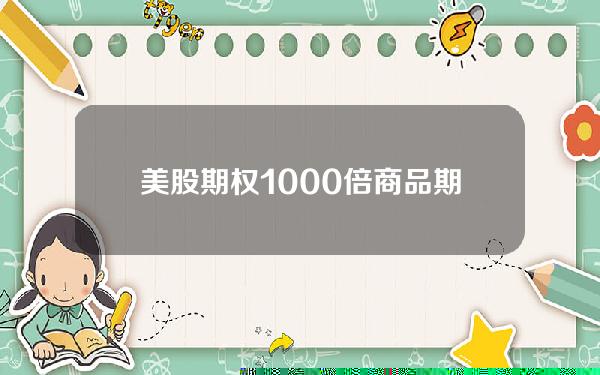 美股期权1000倍？商品期权翻百倍