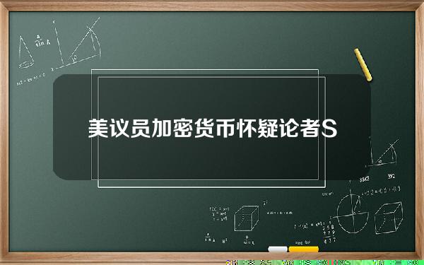 美议员加密货币怀疑论者SherrodBrown对推进稳定币立法持开放态度