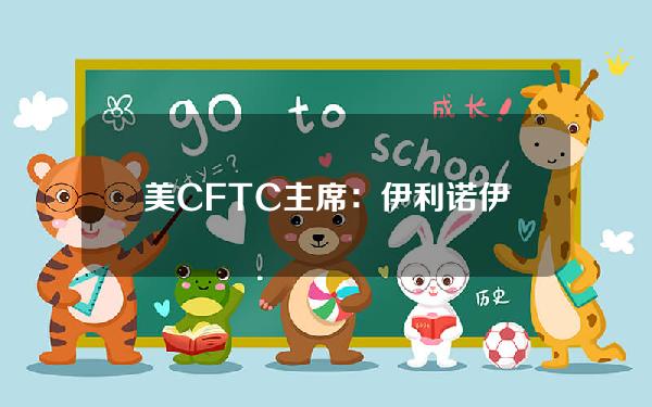 美CFTC主席：伊利诺伊州法院已确认BTC和ETH属于《商品交易法》规定的数字商品