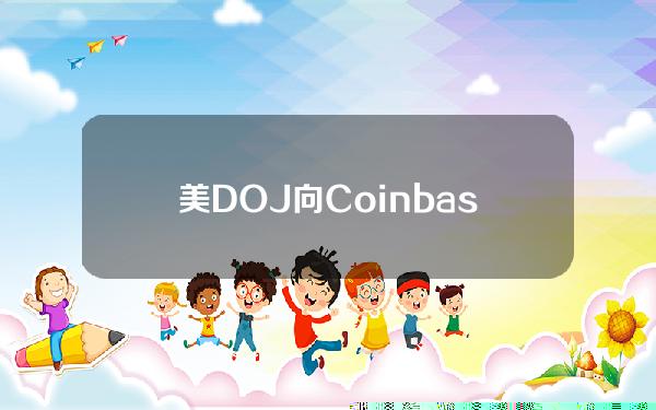 美DOJ向Coinbase支付3250万美元，用于加密货币托管和交易服务