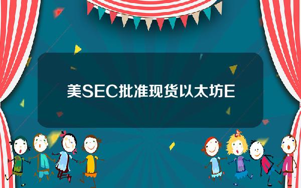 美SEC批准现货以太坊ETF后推动ETH期货未平仓量和期权5月交易额均创历史新高