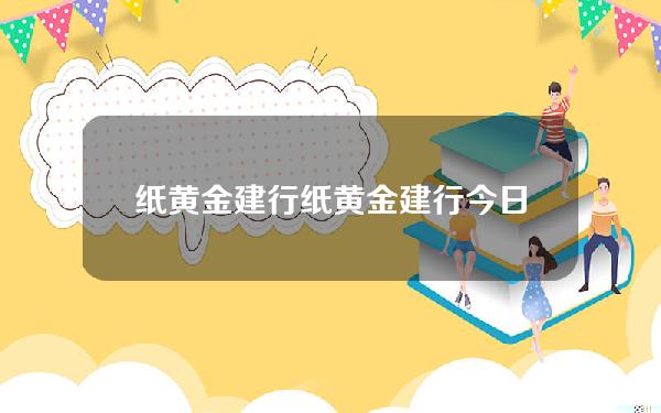 纸黄金 建行(纸黄金建行今日走势图)