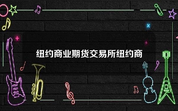 纽约商业期货交易所(纽约商品交易所黄金期货市场12月黄金期价14日上涨)