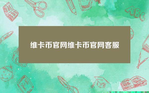 维卡币官网(维卡币官网客服)