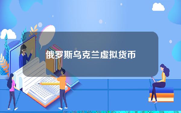 俄罗斯乌克兰虚拟货币