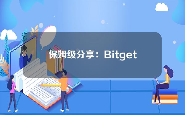   保姆级分享：Bitget官方注册方法及最新版本APP下载