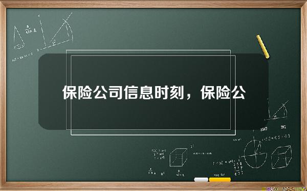 保险公司信息时刻，保险公司动态信息