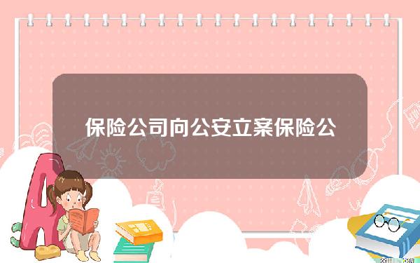 保险公司向公安立案？保险公司向公安立案流程