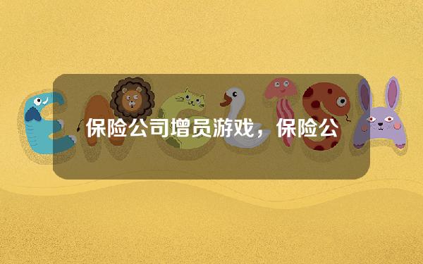 保险公司增员游戏，保险公司增员小游戏