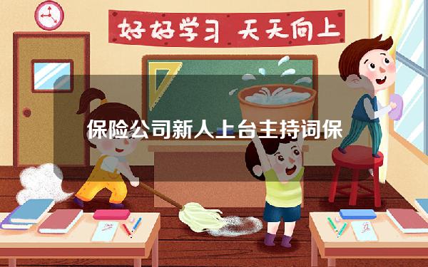 保险公司新人上台主持词？保险公司新人上台演讲