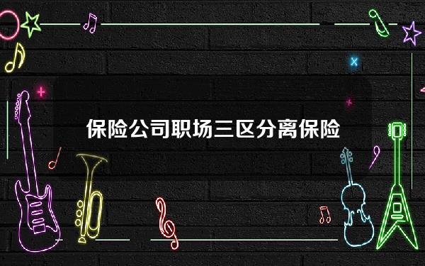 保险公司职场三区分离 保险公司职场布置