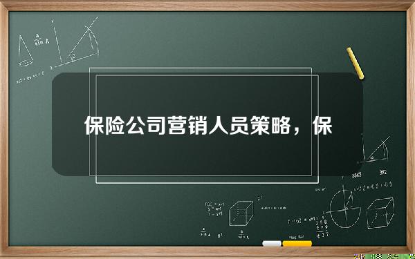 保险公司营销人员策略，保险公司营销人员策略分析