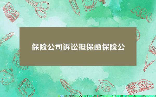 保险公司诉讼担保函？保险公司诉讼担保函费用