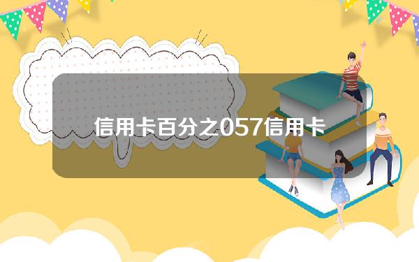 信用卡百分之0.57(信用卡0.6%)