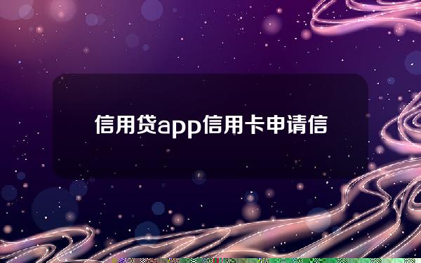 信用贷app信用卡申请(信用贷app信用卡申请不通过)