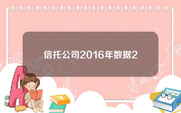 信托公司 2016年 数据(2020年信托公司)