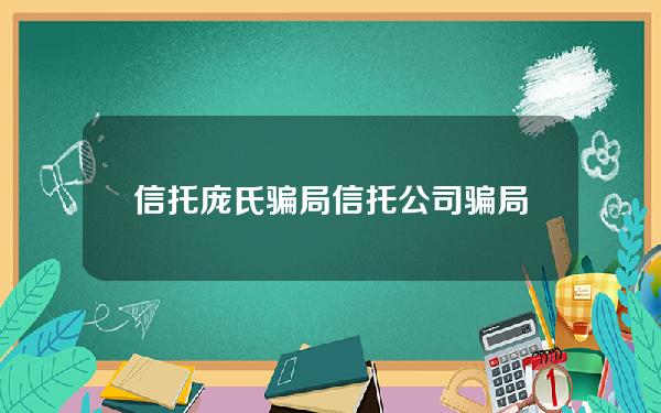 信托庞氏骗局(信托公司骗局)