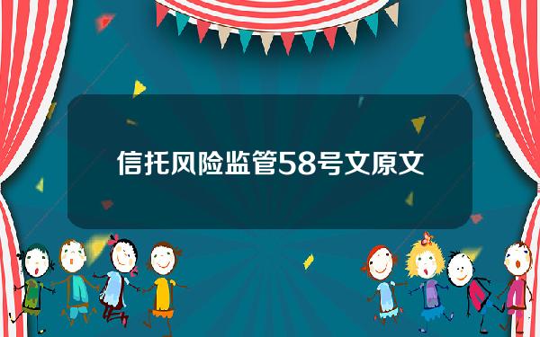 信托风险监管58号文 原文(中国银监会办公厅关于信托公司风险监管的指导意见)