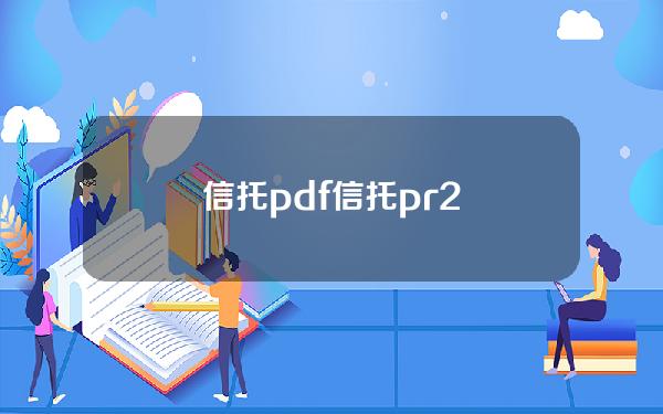 信托 pdf(信托 pr2)