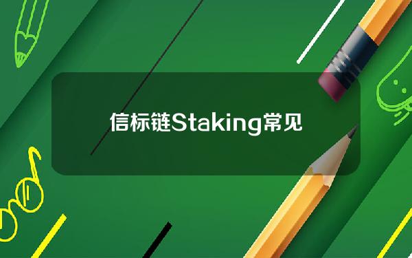 信标链Staking常见问题与解答汇总