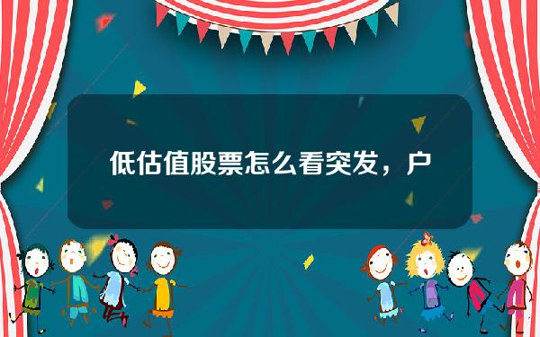 低估值股票怎么看(突发，户均亏44万，千亿疫苗茅跳水高成长+低估值超跌股出炉，仅18只（附股）)