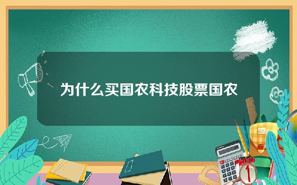 为什么买国农科技股票(国农科技股票什么时候改名)