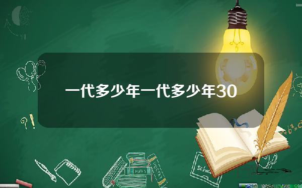 一代多少年(一代多少年 30年)