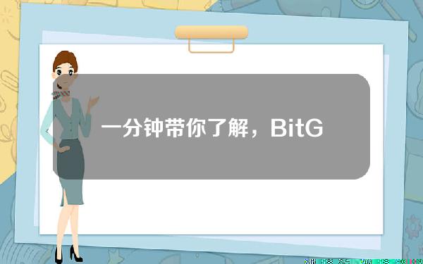   一分钟带你了解，BitGet交易所排名第几