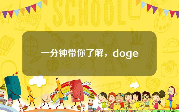   一分钟带你了解，doge怎么获得