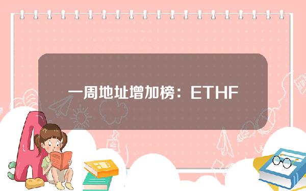 一周地址增加榜：ETHFI、RARE、QTUM、STRK、TON