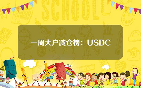 一周大户减仓榜：USDC、FRONT、OKB、SAFE、USDP(PAX)