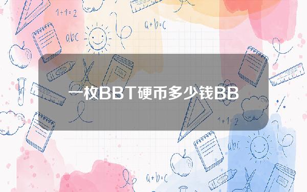 一枚BBT硬币多少钱？BBT硬币历史价格列表