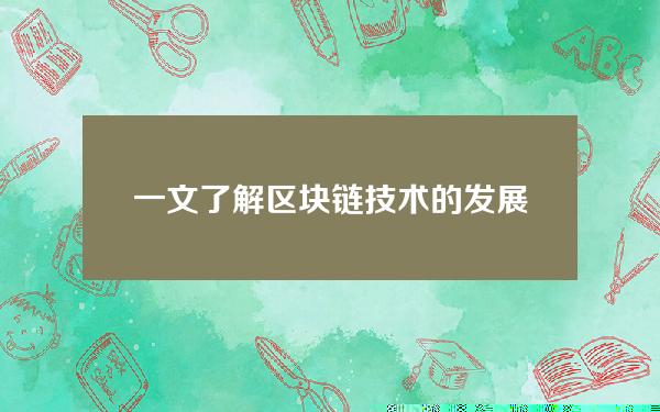 一文了解区块链技术的发展历程（区块链技术的演进过程中10时代）