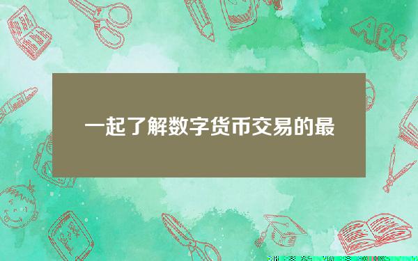   一起了解数字货币交易的最佳选择Bitget交易