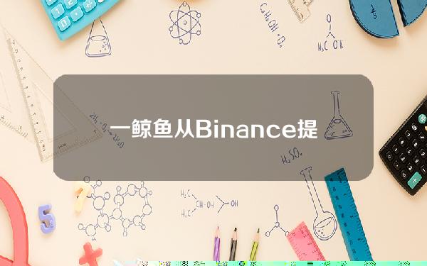 一鲸鱼从Binance提现1200枚ETH后将其兑换为weETH后存入Pendle