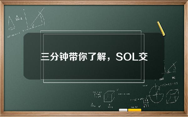   三分钟带你了解，SOL交易平台有那些