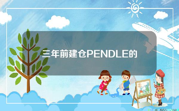 三年前建仓PENDLE的地址两小时前向Binance充值15万枚PENDLE，浮盈56万美元